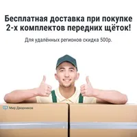 Промокод Мир Дворников