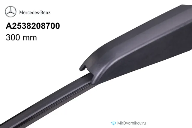 Щётка стеклоочистителя Mercedes-Benz A2538208700