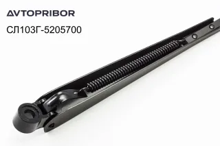 Поводок стеклоочистителя Avtopribor левый СЛ103Г-5205700