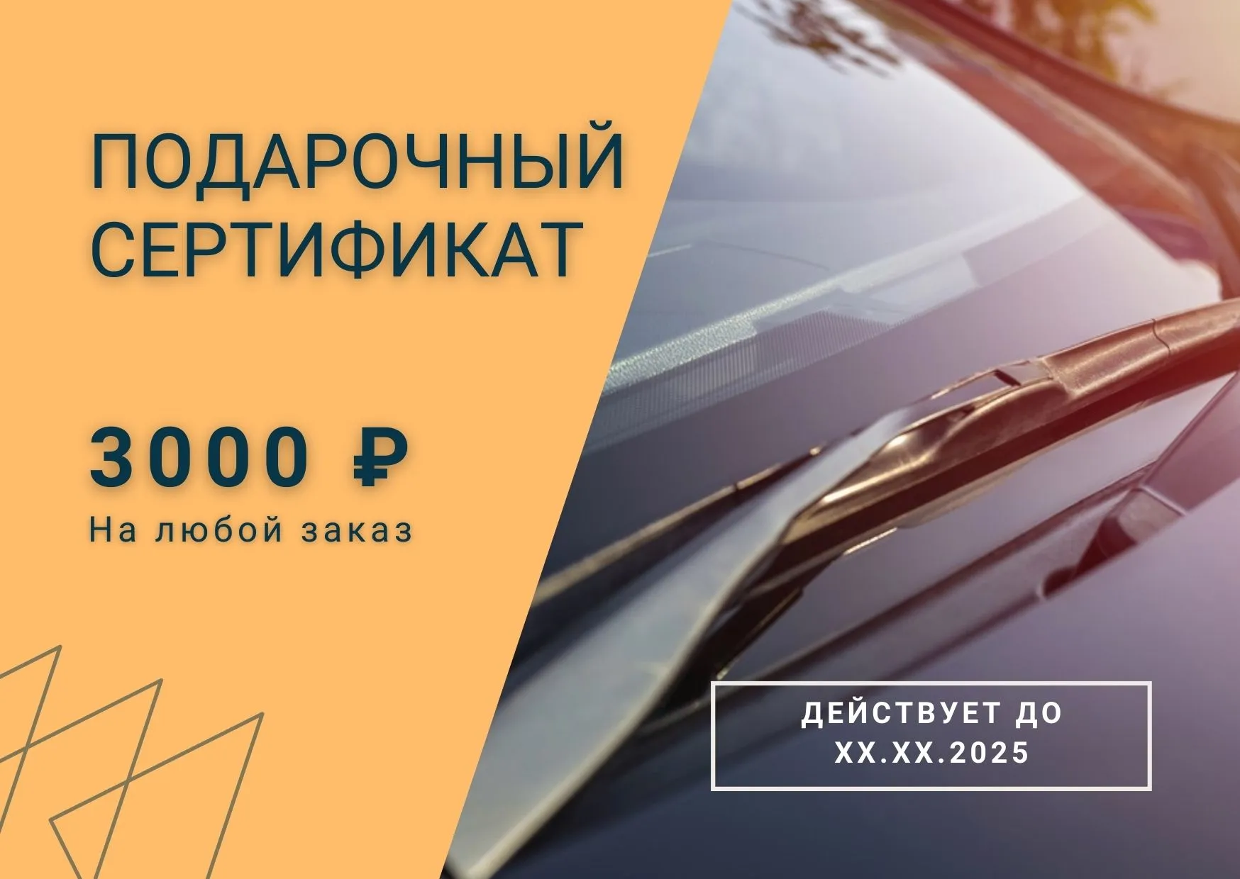 Подарочный сертификат номиналом 3000 ₽