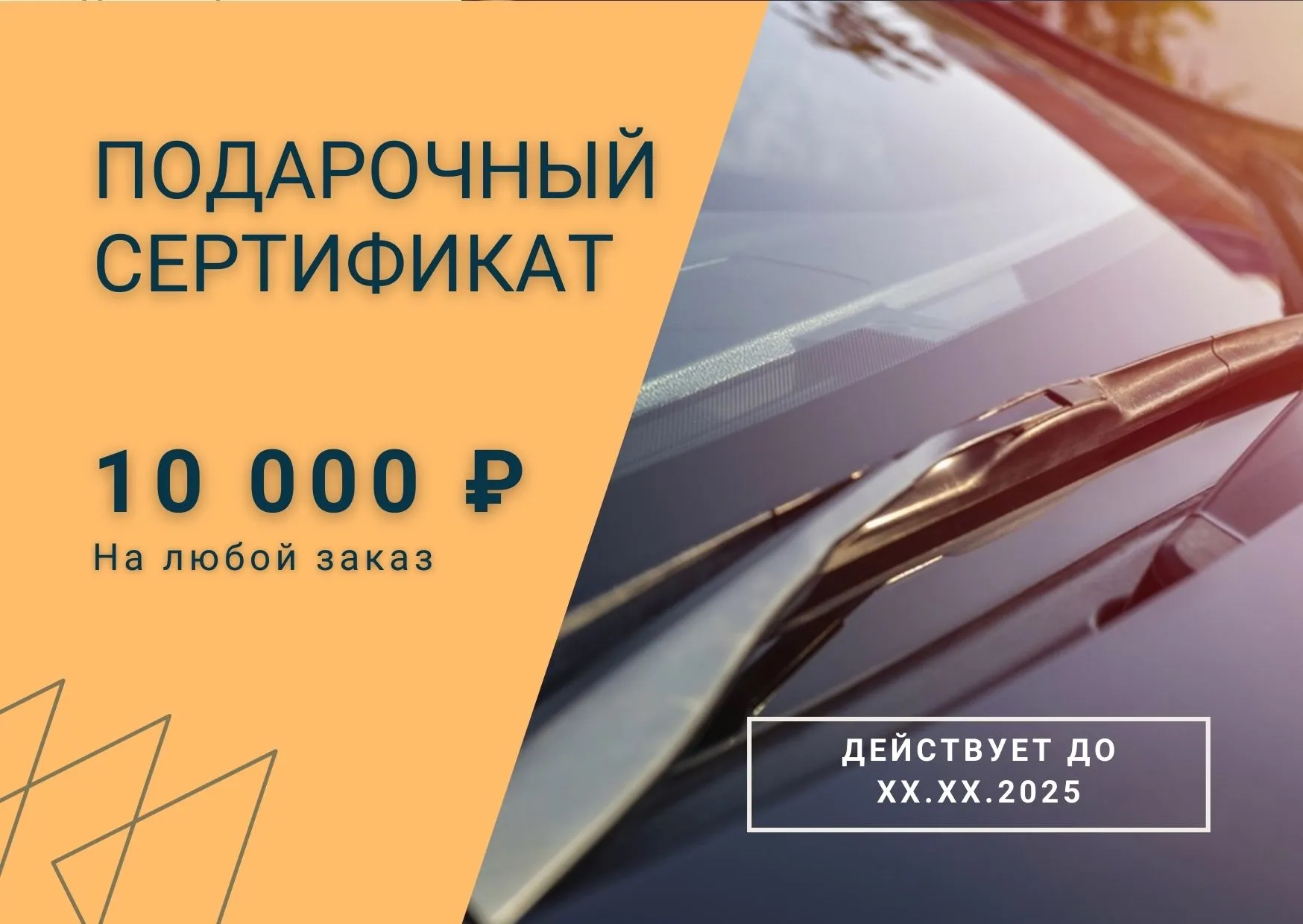 Подарочный сертификат номиналом 10000 ₽