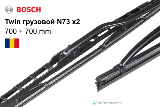 Bosch Twin грузовой N73 + Bosch Twin грузовой N73