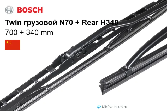 Bosch Twin грузовой N70 + Bosch Rear H340