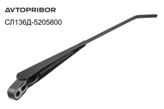 Поводок стеклоочистителя Avtopribor левый/правый СЛ136Д-5205800
