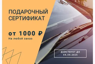 Подарочный сертификат от интернет-магазина «Мир Дворников» — идеальный подарок для автолюбителей