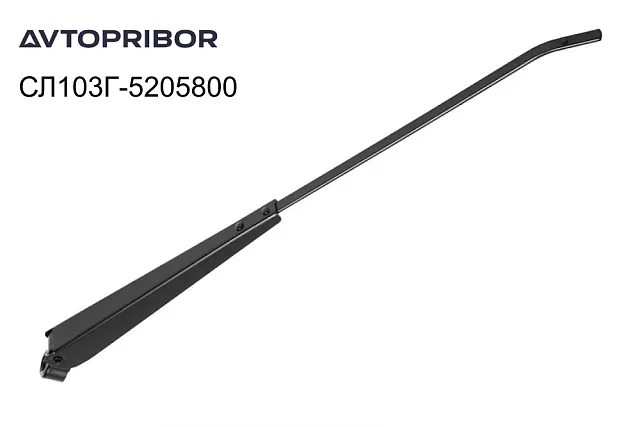 Поводок стеклоочистителя Avtopribor правый СЛ103Г-5205800 Поводок стеклоочистителя Avtopribor правый СЛ103Г-5205800