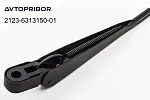 Поводок стеклоочистителя Avtopribor задний 2123-6313150-01