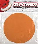 Шубка из микрофибры полировальная, D22–25 см