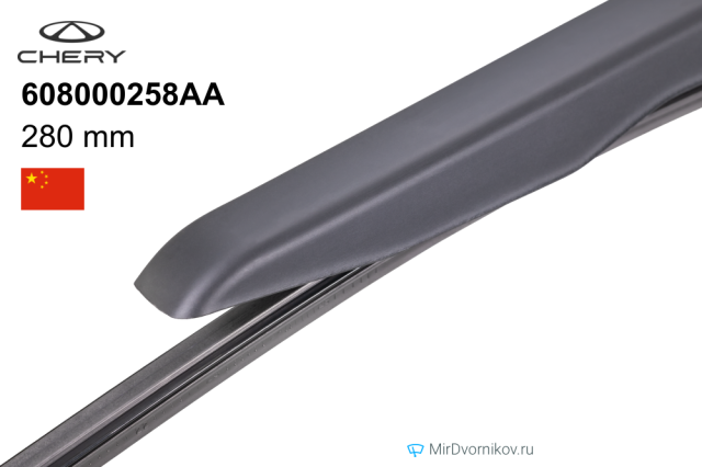 Щетки стеклоочистителей Chery 608000258AA (дворники)