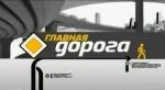 "Главная дорога" на НТВ о бескаркасных щетках "Главная дорога" на НТВ о бескаркасных щетках