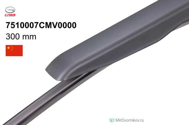 Щетки стеклоочистителей GAC 7510007CMV0000 (дворники)