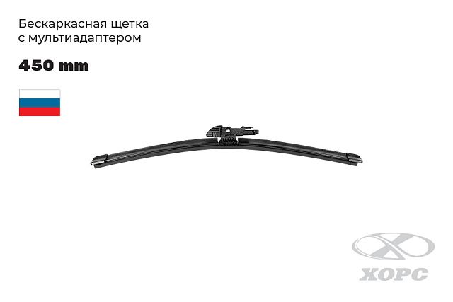 ХОРС с мультиадаптером БКЩ2020-45 ХОРС с мультиадаптером БКЩ2020-45