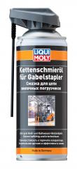 Смазка для цепи вилочных погрузчиков Liqui Moly, 400 мл