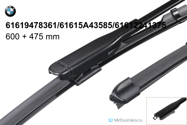 Щетки стеклоочистителей BMW 61619478361/61615А43585/61612241375 (дворники)