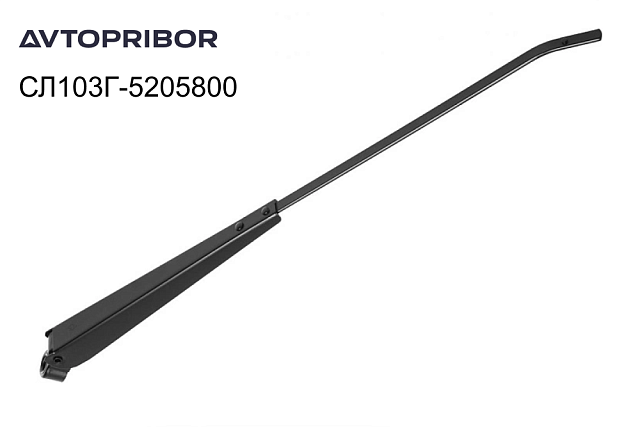 Поводок стеклоочистителя Avtopribor правый СЛ103Г-5205800 Поводок стеклоочистителя Avtopribor правый СЛ103Г-5205800