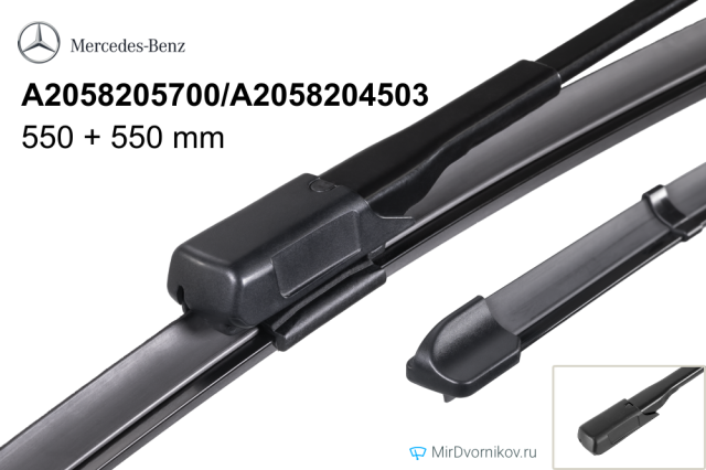 Щетки стеклоочистителей Mercedes-Benz A2058205700/A2058204503 (дворники)